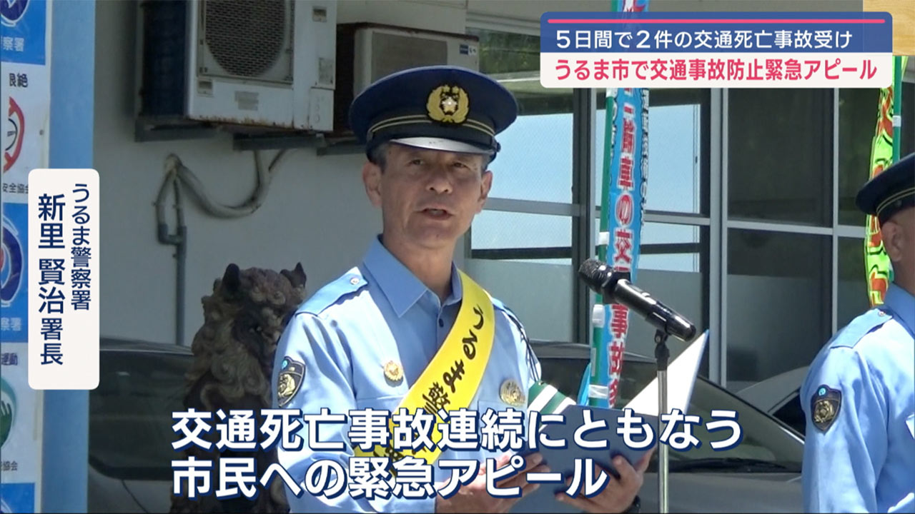 うるま市で交通死亡事故緊急アピール