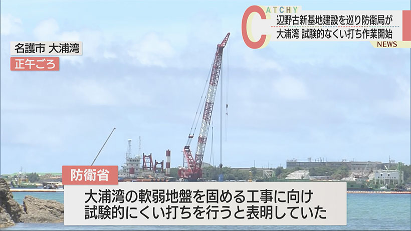 辺野古、大浦湾にくい打ち／防衛局、試験的に作業／本格作業は来月か／県は作業中止求める