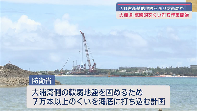 辺野古、大浦湾にくい打ち／防衛局、試験的に作業／本格作業は来月か／県は作業中止求める