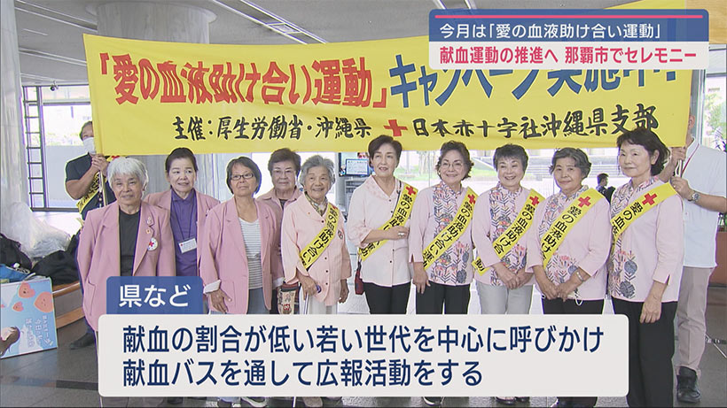今月は「愛の血液助け合い運動」キャンペーン 那覇市でセレモニー