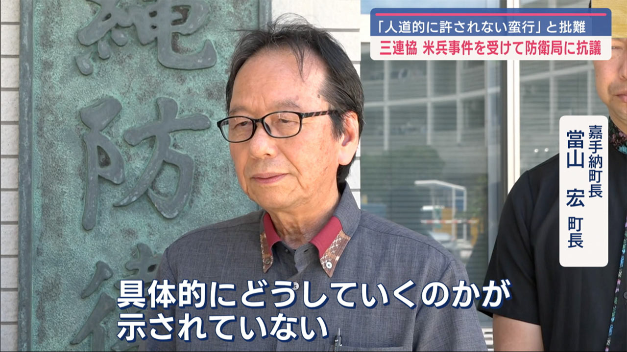 三連協が米兵事件で沖縄防衛局に抗議