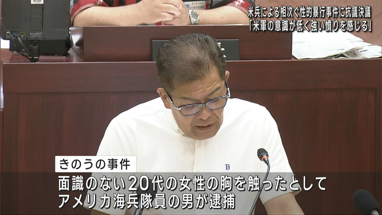 嘉手納町議会　相次ぐ米兵事件に抗議決議