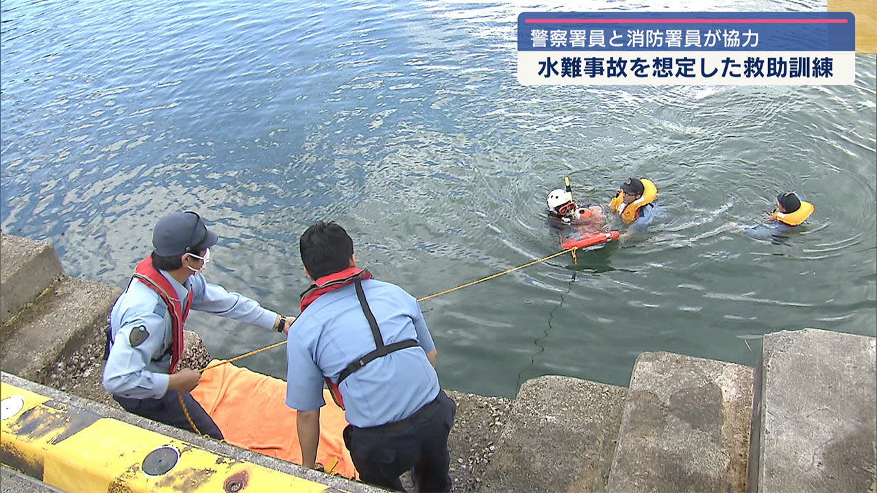 警察と消防の合同水難救助訓練について
