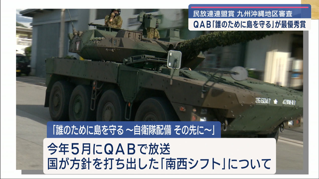 「誰のために島を守る～自衛隊配備　その先に～」民放連賞九沖地区最優秀賞