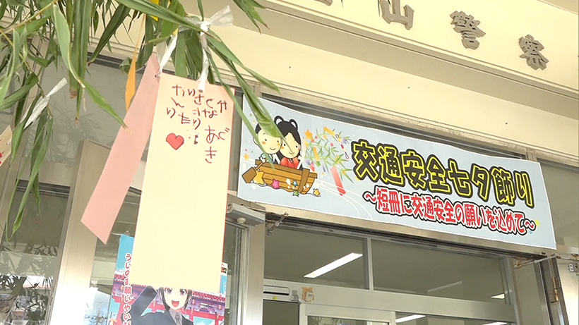 七夕飾りに交通安全願う