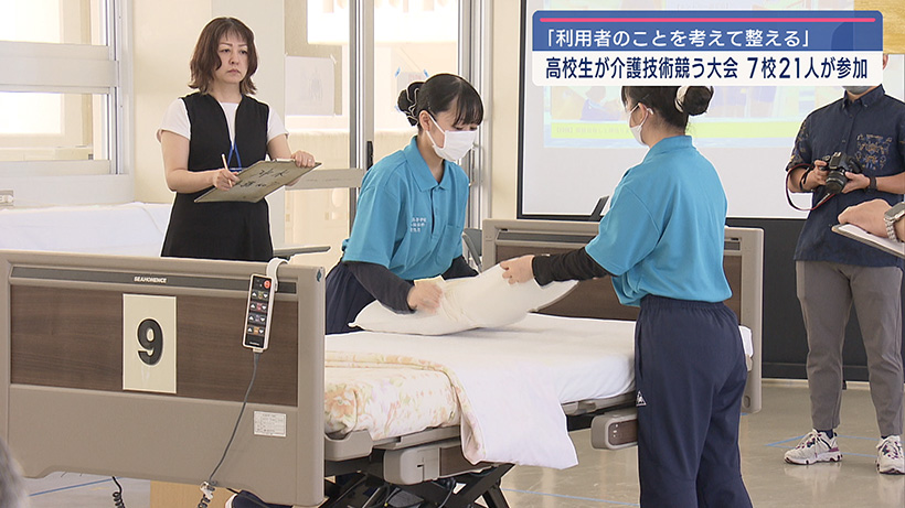 高校生が介護の技術を競う大会