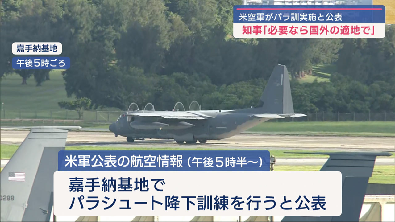 嘉手納基地・パラシュート訓練実施へ／３か月ぶり／知事「県外・国外で実施を」
