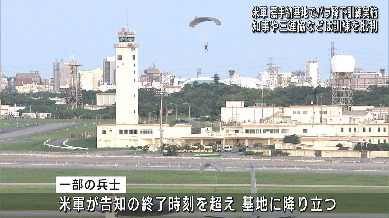 米軍、降下訓練を強行／通告時間を超えて実施／県の中止要請を無視