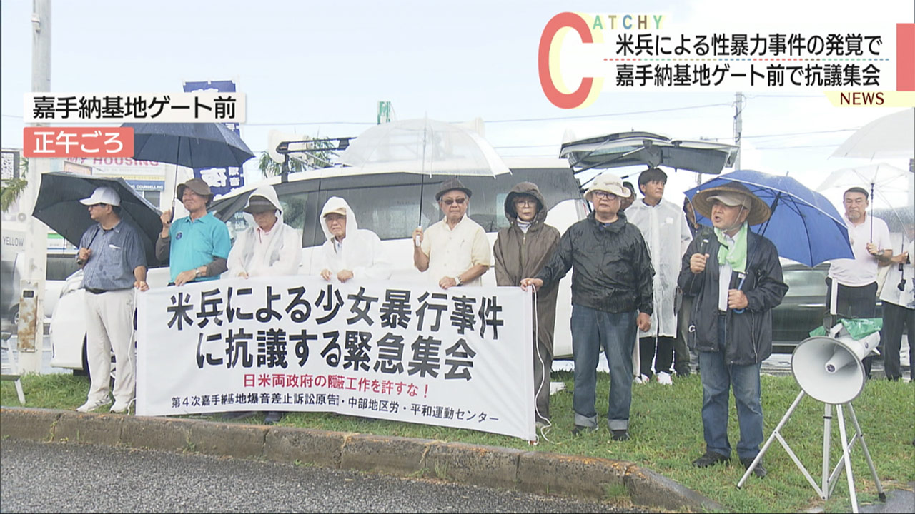 米空軍兵性暴力事件に抗議集会／雨に打たれ、こぶし突き上げる／嘉手納爆音訴訟団など