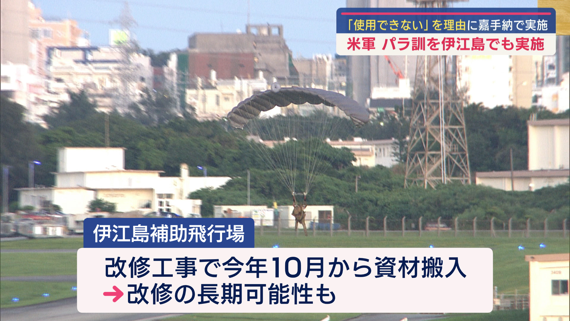 米軍、伊江島でもパラ訓実施／今月２日／嘉手納基地と並行使用か