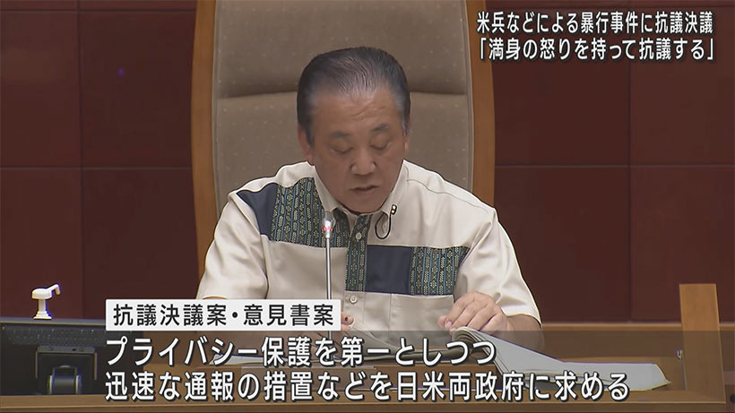 相次ぐ米兵などによる暴行事件に県議会が抗議決議