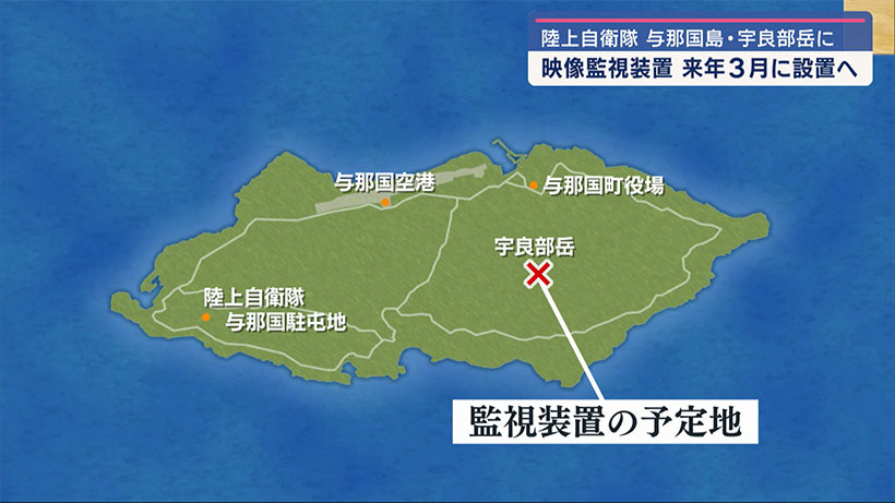 与那国・宇良部岳の映像監視装置／設置は来年３月／自衛隊「国の防衛」理由に設置目的明かさず