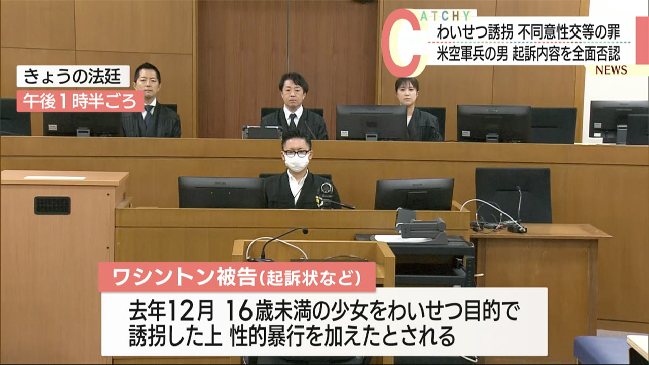 不同意性交等の罪　米空軍兵の男　起訴内容全面否認