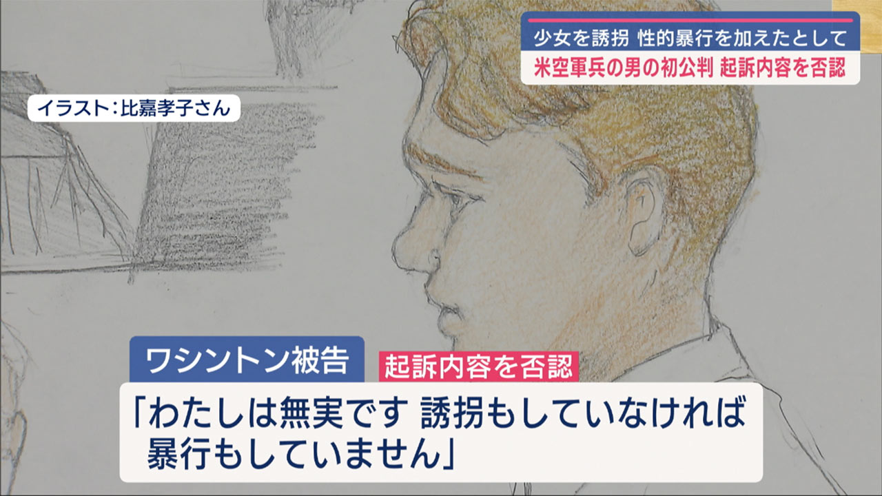 わいせつ誘拐と不同意性交等　空軍兵起訴内容否認