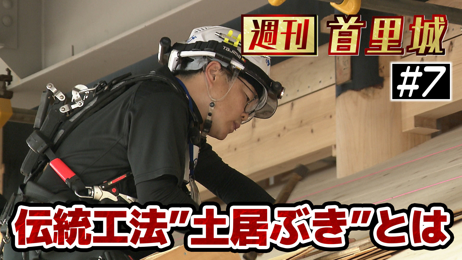 第7回 週刊首里城「土居葺きに携わる道繁康さん」