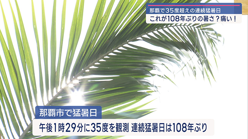 那覇市で108年ぶりに連続猛暑日