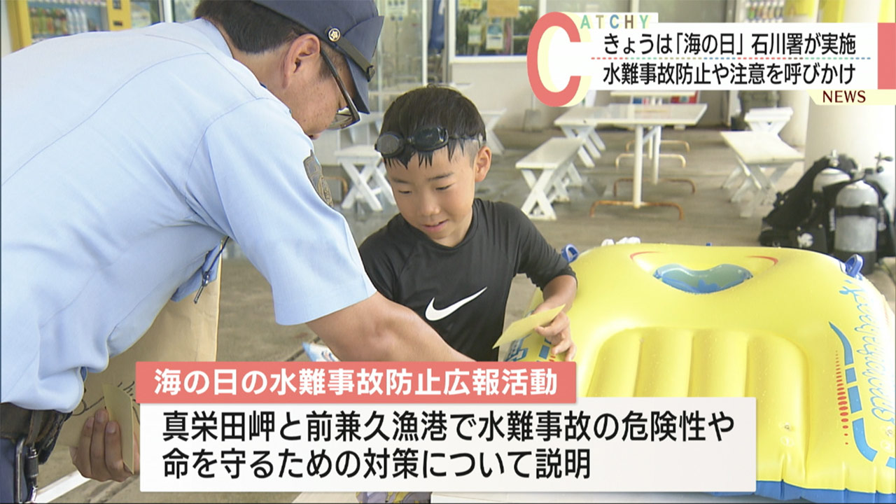 警察が海の日に合わせて水難事故防止広報活動を実施