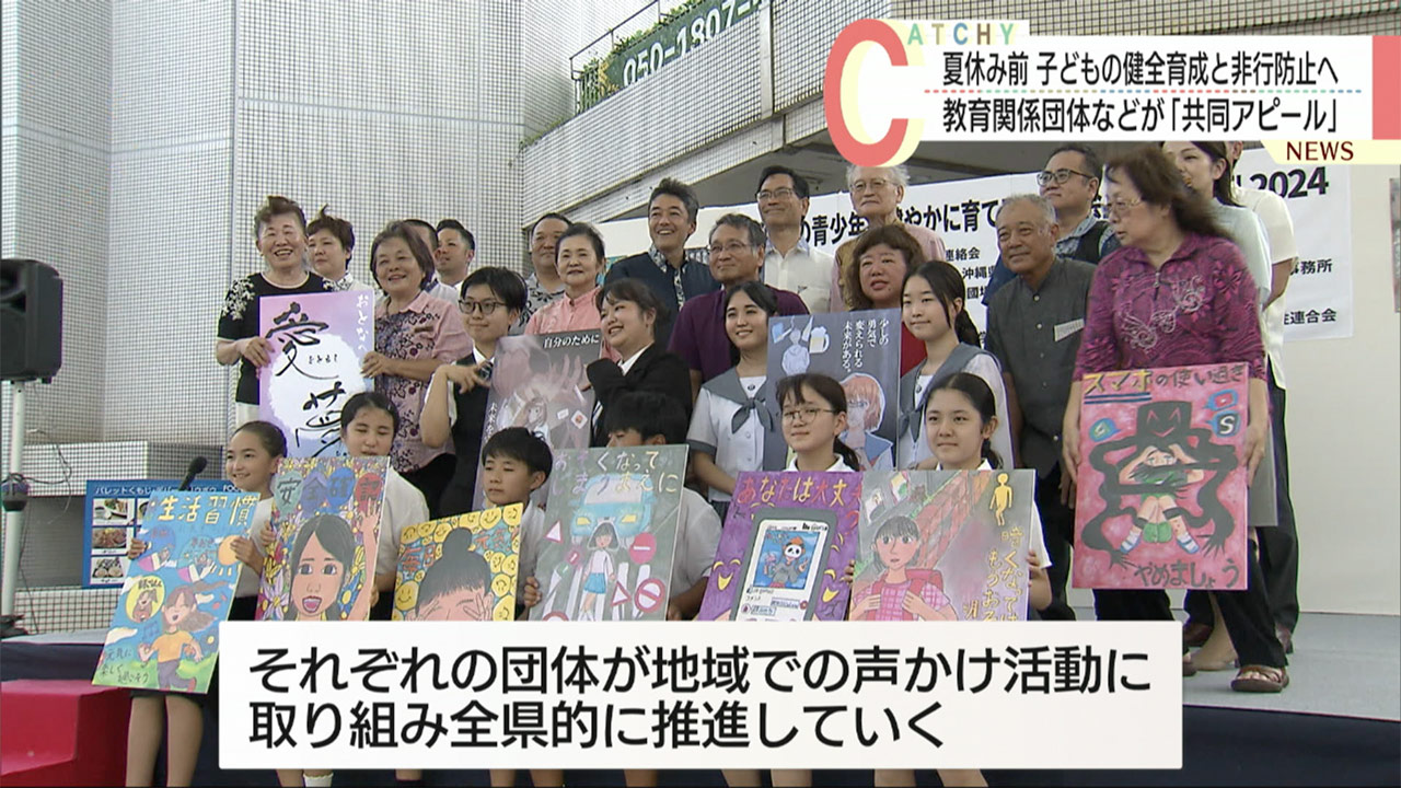 安心安全な夏休みへ　教育関係団体などが共同アピール