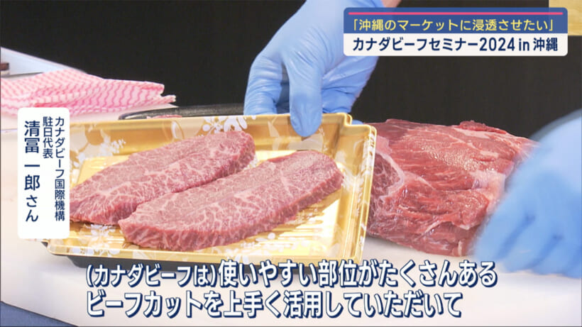 カナダビーフセミナー２０２４ｉｎ沖縄／ビジネスキャッチー