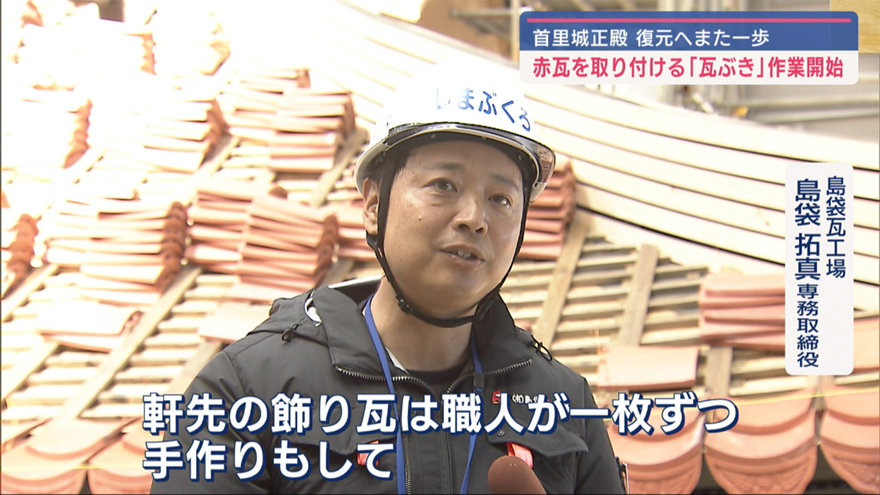 首里城の屋根復元「瓦ぶき」作業はじまる