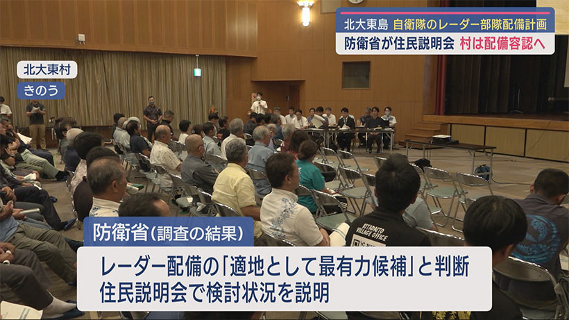 北大東村・自衛隊レーダー配備計画／防衛省が住民説明会／村、近く容認姿勢伝達へ／ミサイル配備などは「予定なし」