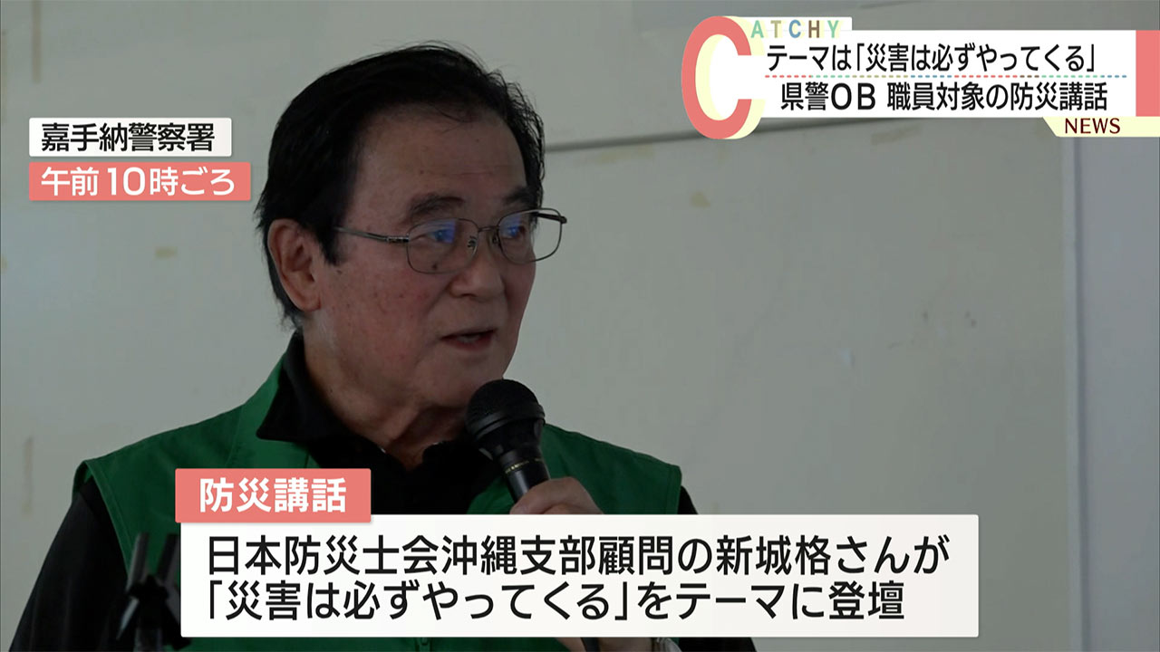 「行政と住民が協力が必要」　県警ＯＢが警察署員らに防災講和