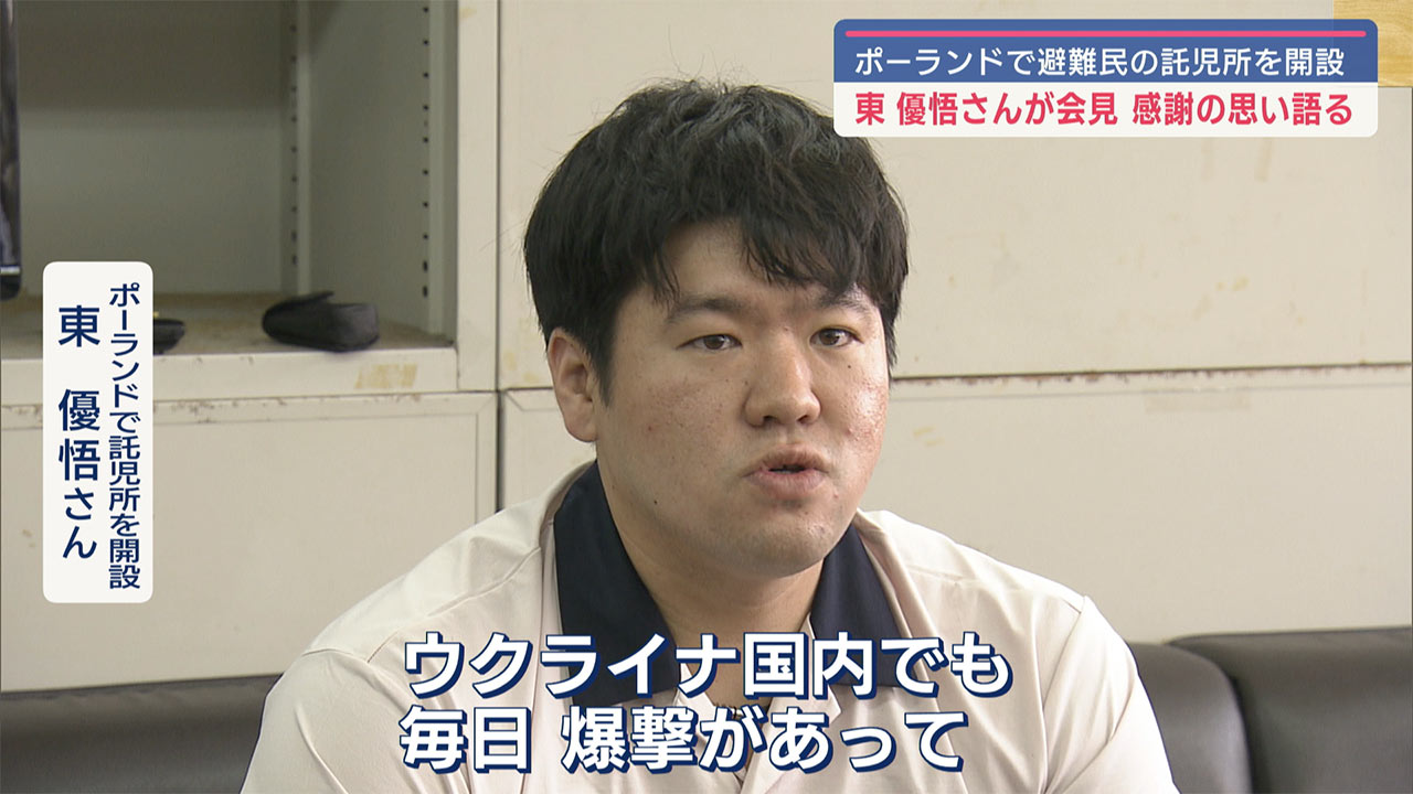 ポーランドで託児所開設の東優悟さん　支援に感謝伝える