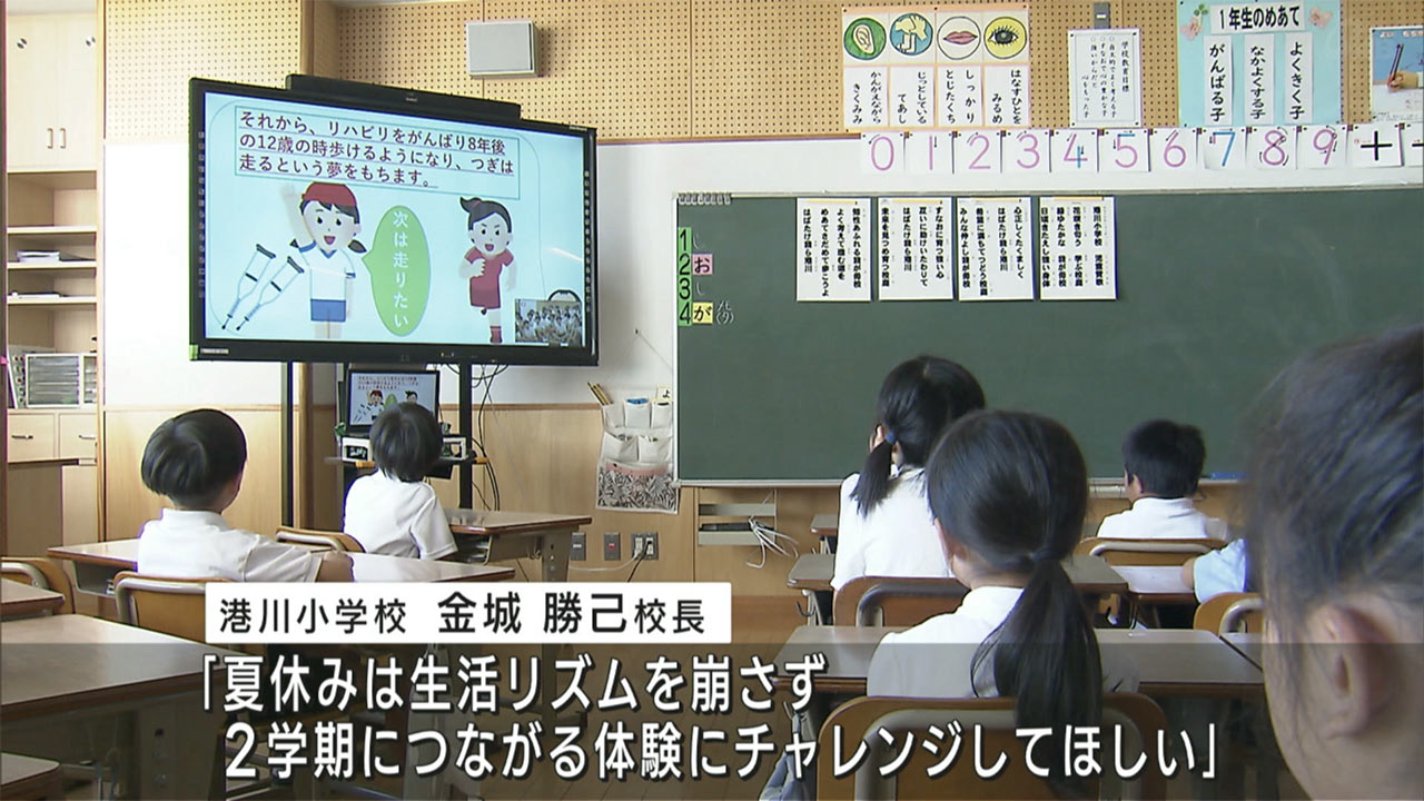 浦添市港川小学校で終業式　あすから夏休み！