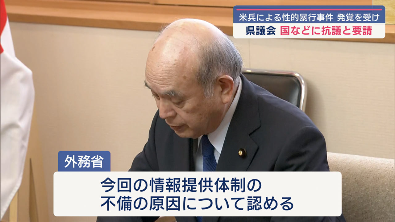 米兵などによる暴行事件に対し県議会が国などに抗議・要請