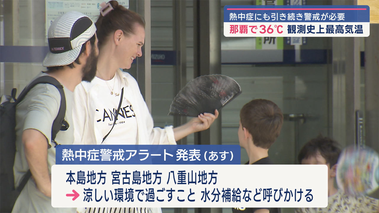 那覇市で３６度！あすも熱中症に警戒