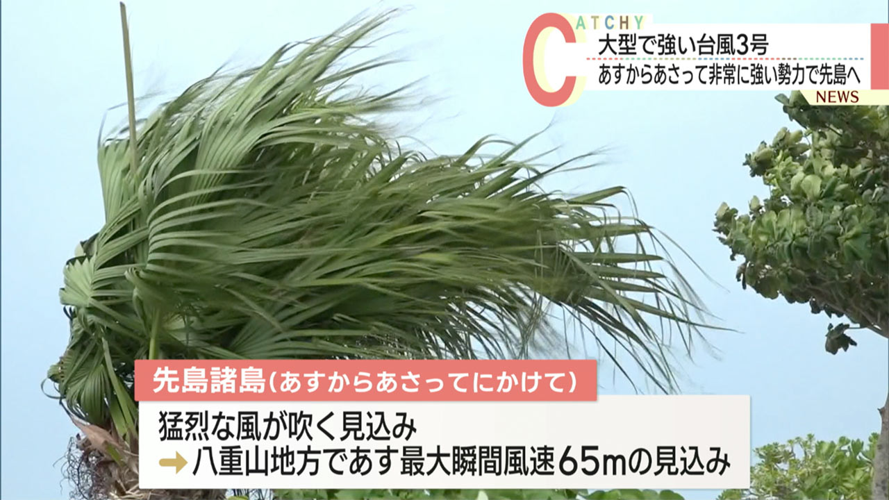 大型で強い台風３号　ＪＴＡ・ＡＮＡあすの石垣便全便欠航