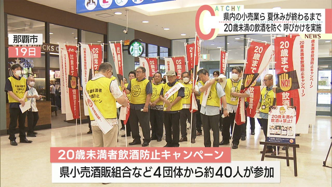 ２０歳未満者飲酒防止ＣＰはじまる／８月末まで呼びかける予定