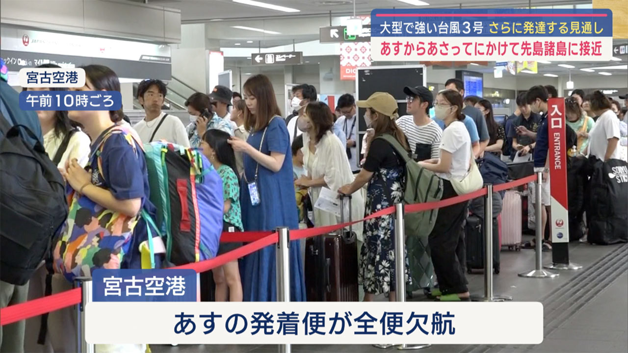 大型で強い台風３号　先島諸島に接近／交通機関にも影響