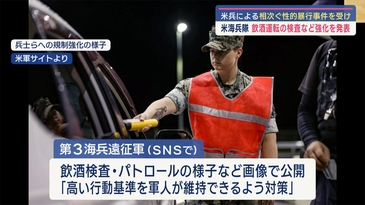 米海兵隊が飲酒運転検査等を強化と発表／在日米軍「意見交換の場創設」