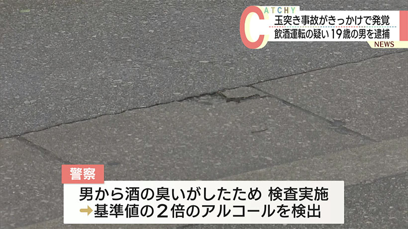 飲酒運転で玉突き事故か 19歳の会社員を逮捕