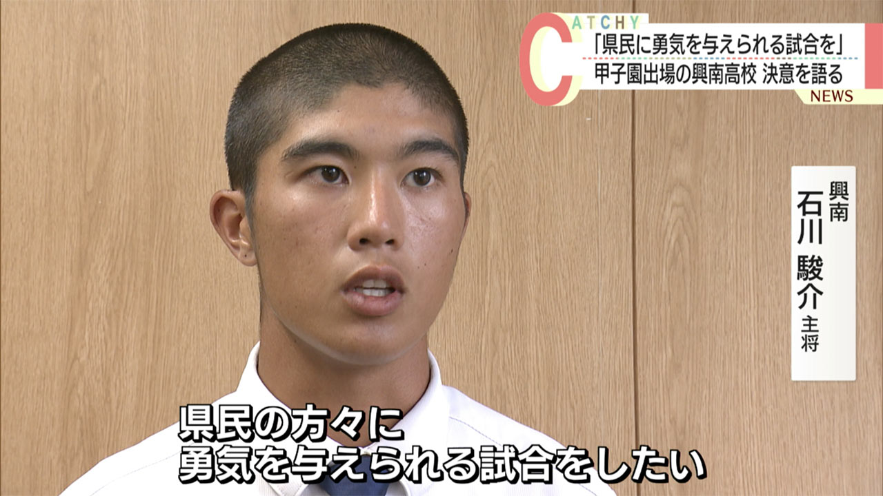 「県民に勇気を与えられる試合を」興南野球部　意気込みを語る