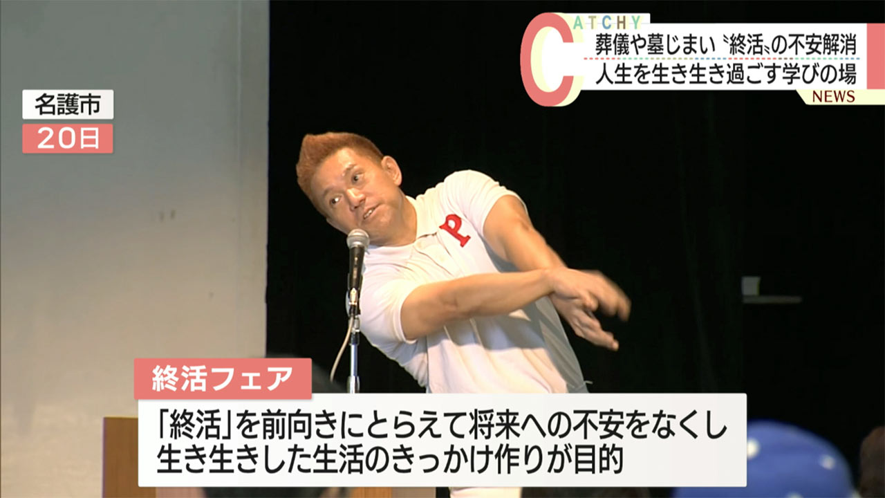 名護市で終活フェア