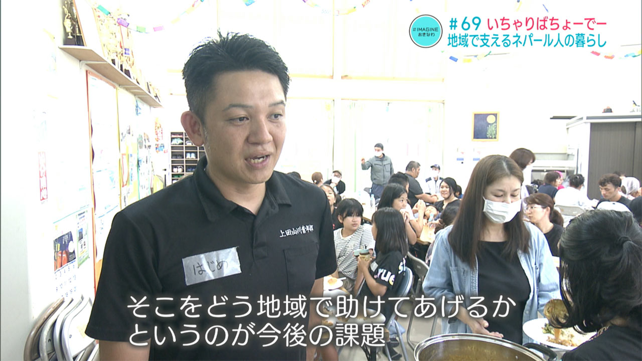 IMAGINEおきなわ＃69「いちゃりばちょーでー！地域で支えたいネパール人の暮らし」