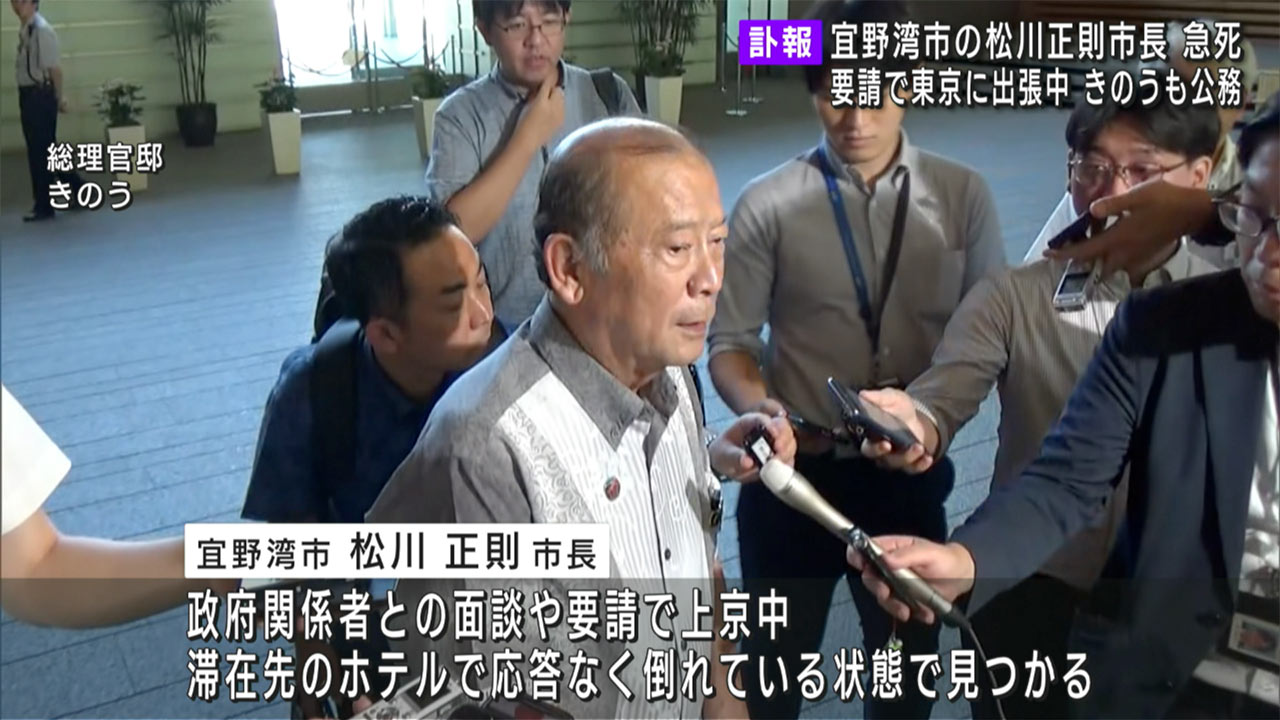速報　宜野湾市・松川市長　出張先の東京のホテルで死去