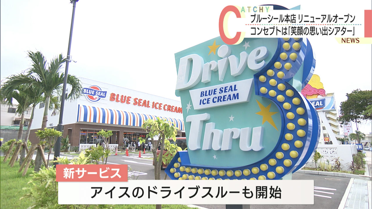 ブルーシール本店がリニューアルオープン
