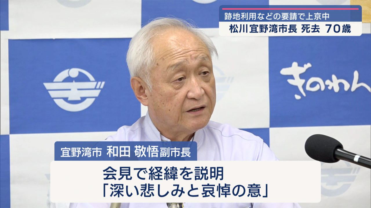 松川宜野湾市長が急死／政府要請で上京中に／副市長「深い悲しみ」