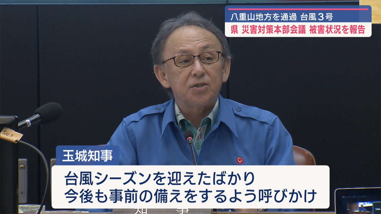台風３号に関する被害を報告　県災害対策本部会議