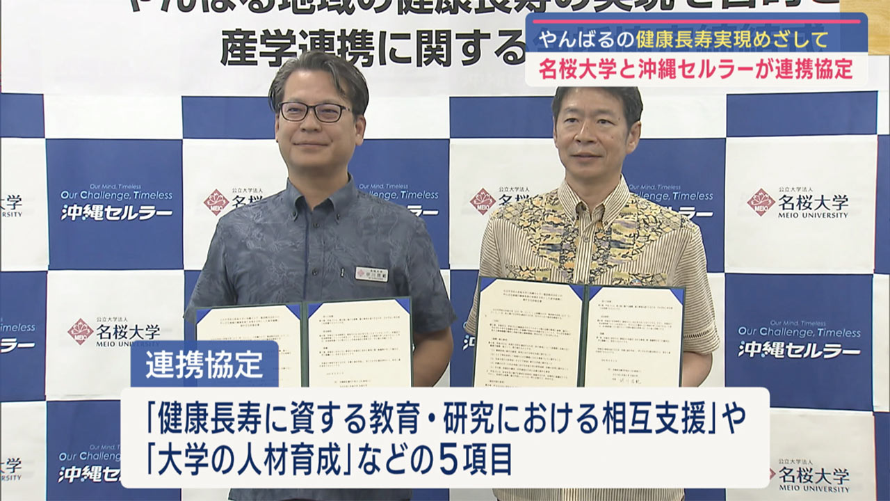 名桜大学・沖縄セルラー　健康長寿実現目指して包括協定締結／ビジネスキャッチー