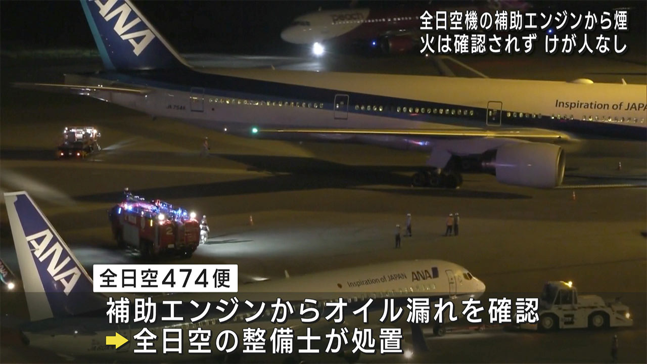 那覇空港　航空機の補助エンジンから煙　けが人なし