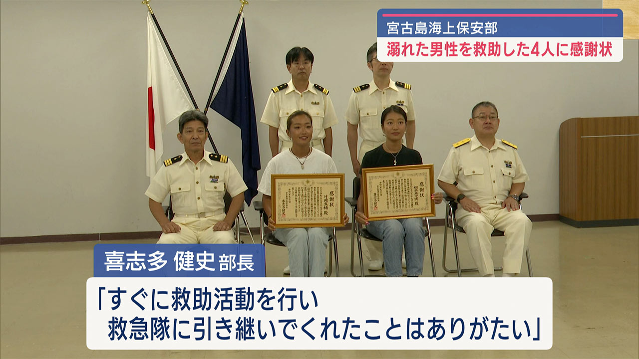宮古島海難救助者４人に感謝状