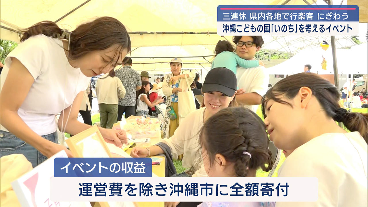 三連休の県内の様子／沖縄こどもの国でいのちについて考えるイベント開催