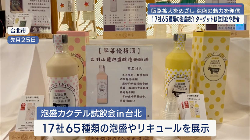 泡盛カクテル試飲会in台北