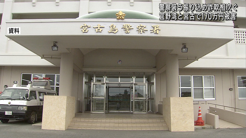宜野湾市と宮古島市で警察かたる詐欺事件