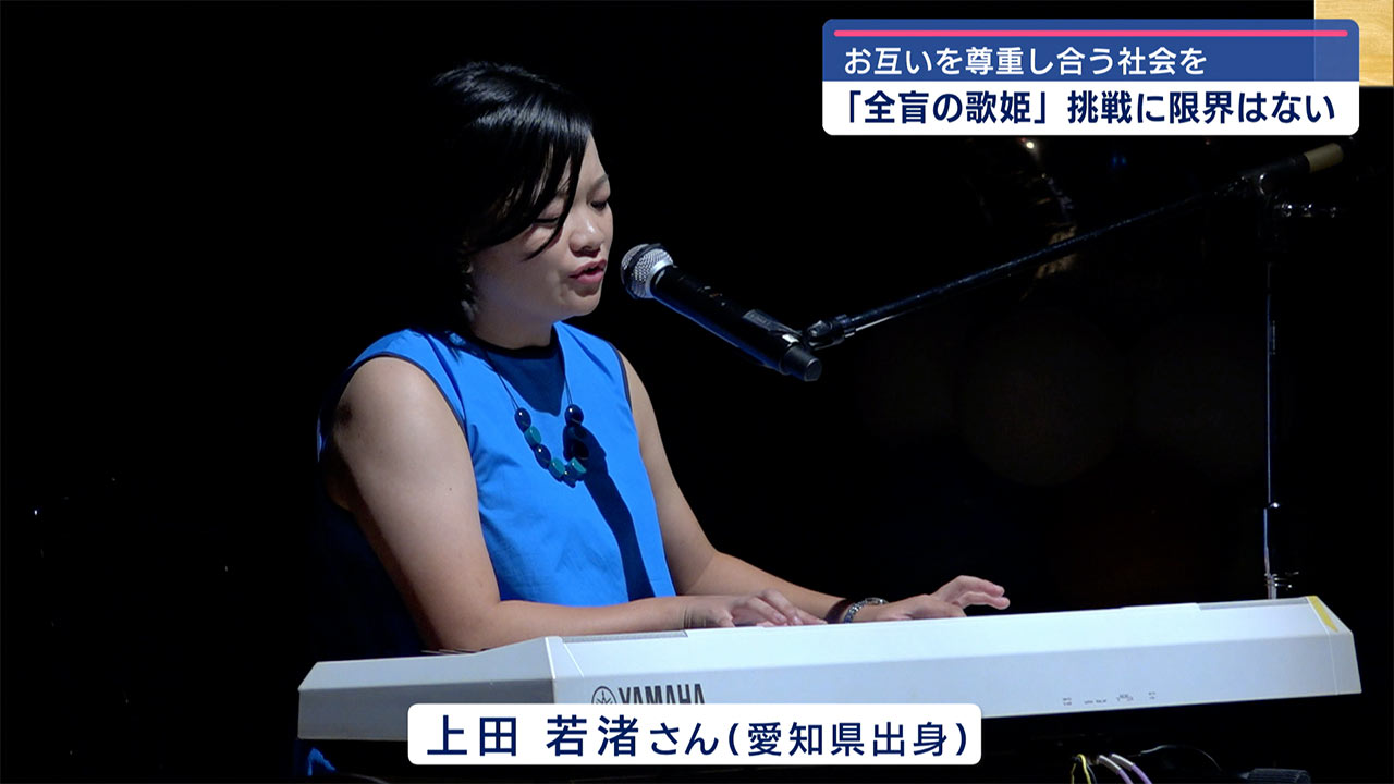 全盲の歌姫からのメッセージ
