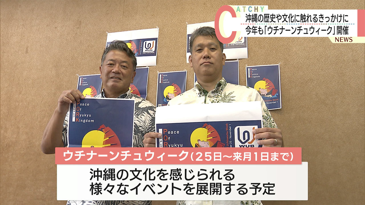 ウチナーンチュウィーク　記者発表／沖縄の歴史と平和を祝うイベント